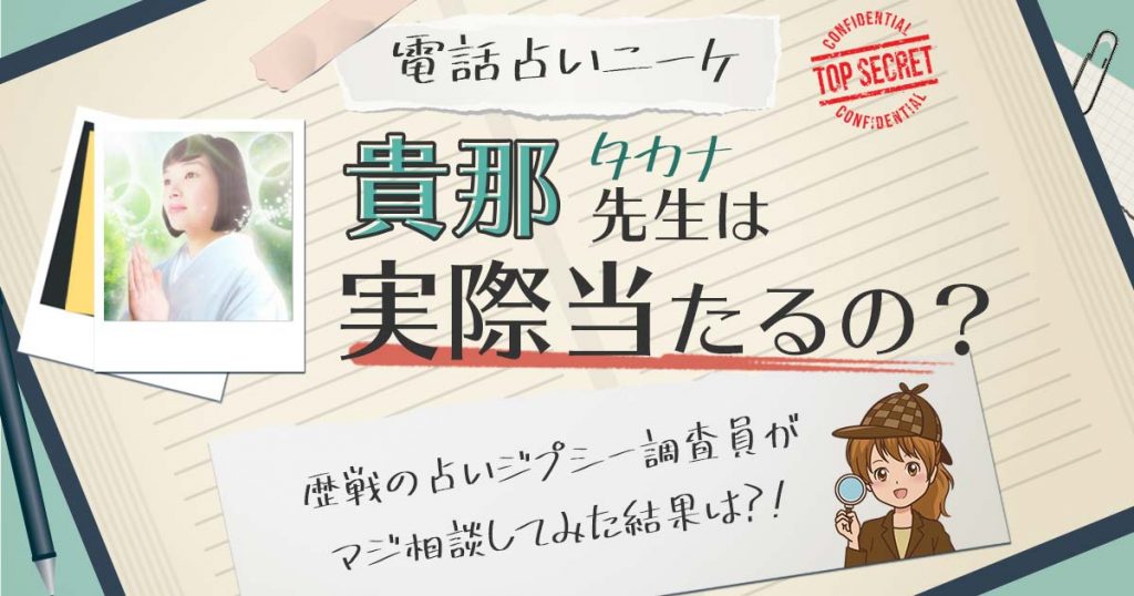 【当たる？】電話占いニーケの貴那（たかな）先生に相談した結果