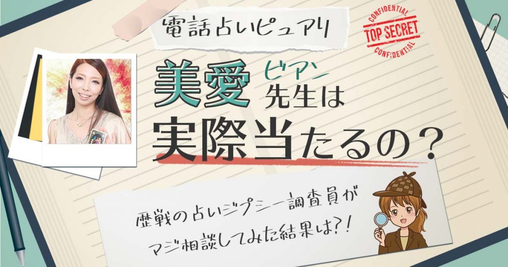 【当たる？】電話占いピュアリの美愛（ビアン）先生に相談した結果