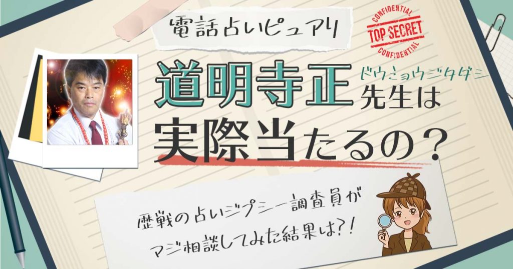 【当たる？】電話占いピュアリの道明寺正（ドウミョウジタダシ）先生に相談した結果