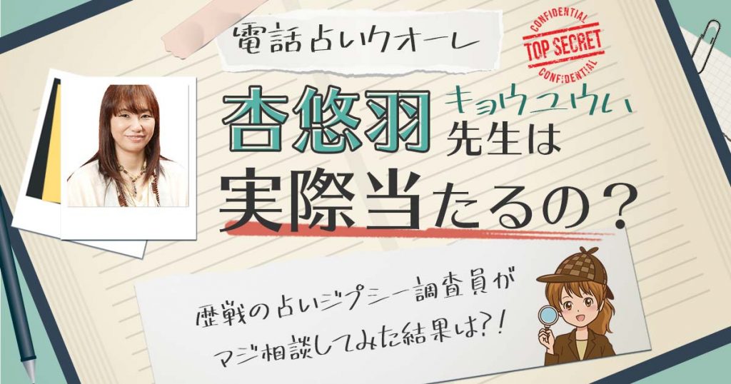 【当たる？】電話占いクォーレの杏 悠羽（キョウ ユウハ）先生に相談した結果