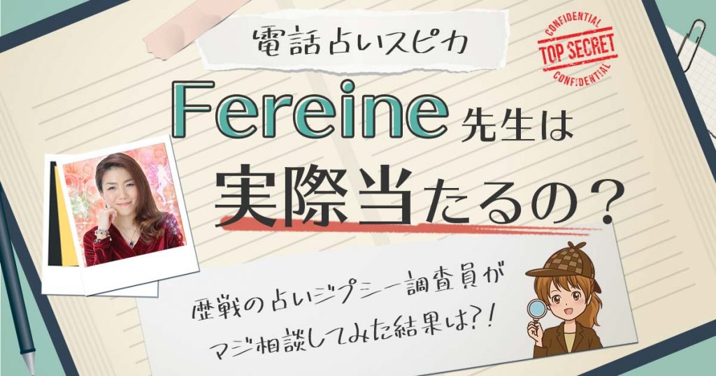 【当たる？】電話占いスピカのFereine(フェレンヌ)先生に相談した結果