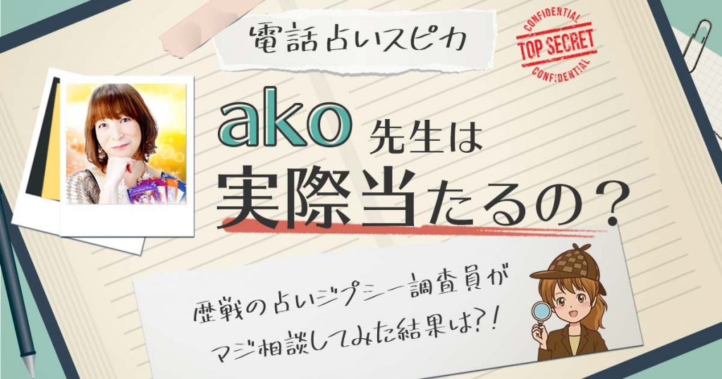 【当たる？】電話占いスピカのako先生に相談した結果