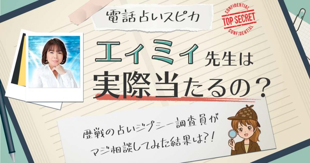【当たる？】電話占いスピカのエィミィ先生に相談した結果