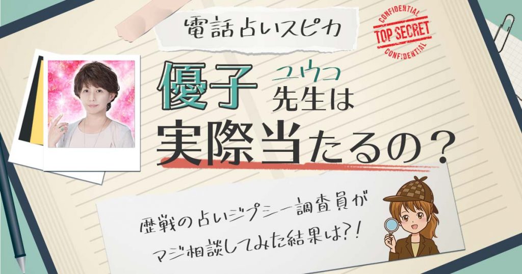 【当たる？】電話占いスピカの優子先生に相談した結果