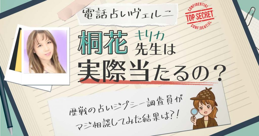 【当たる？】電話占いヴェルニの桐花（キリカ）先生に相談した結果