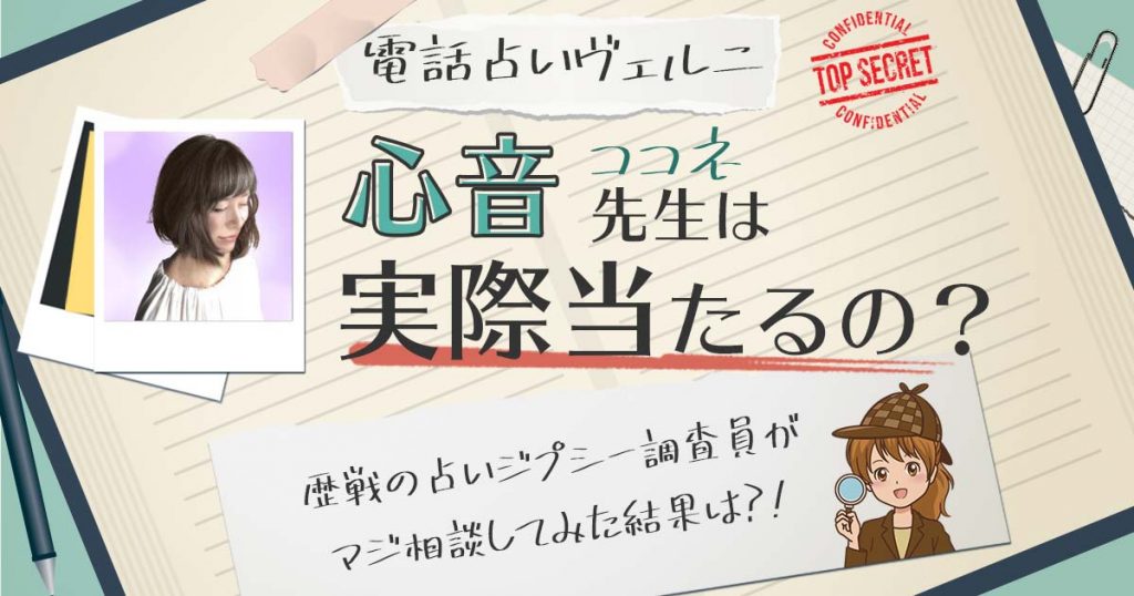 【当たる？】電話占いヴェルニの心音（ココネ）先生に相談した結果