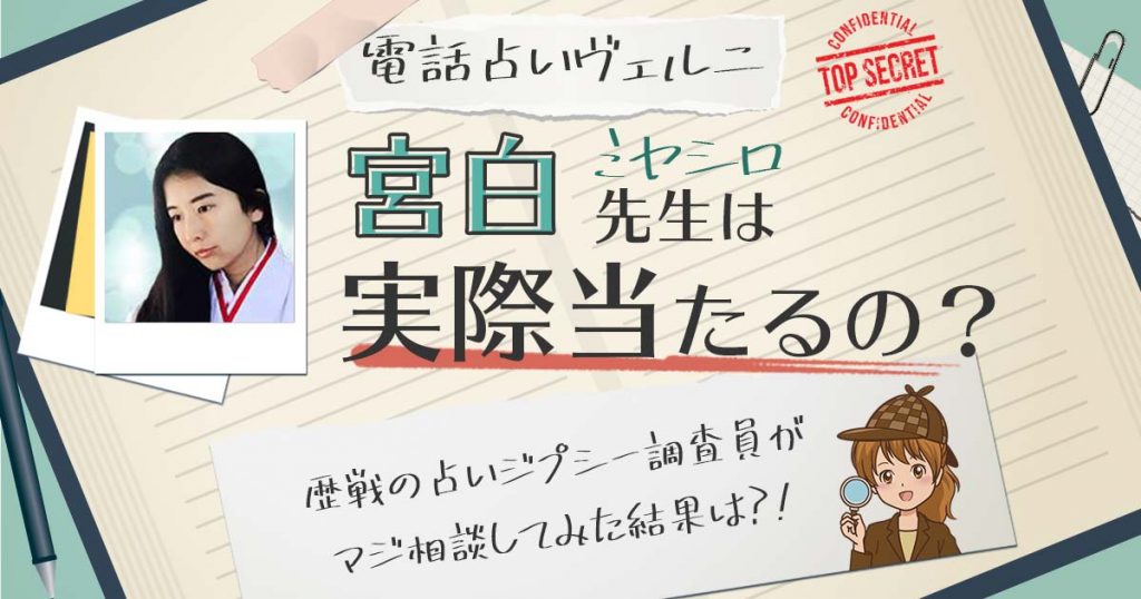 【当たる？】電話占いヴェルニの宮白(ミヤシロ)先生に相談した結果