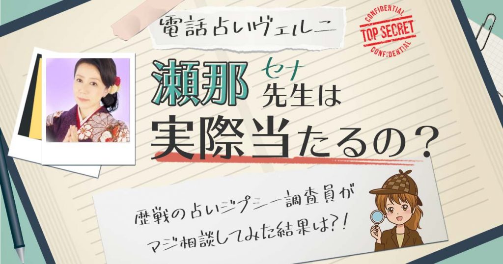 【当たる？】電話占いヴェルニの瀬那（セナ）先生に相談した結果
