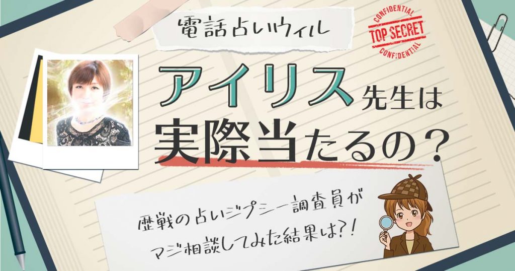 【当たる？】電話占いウィルのアイリス先生に相談した結果