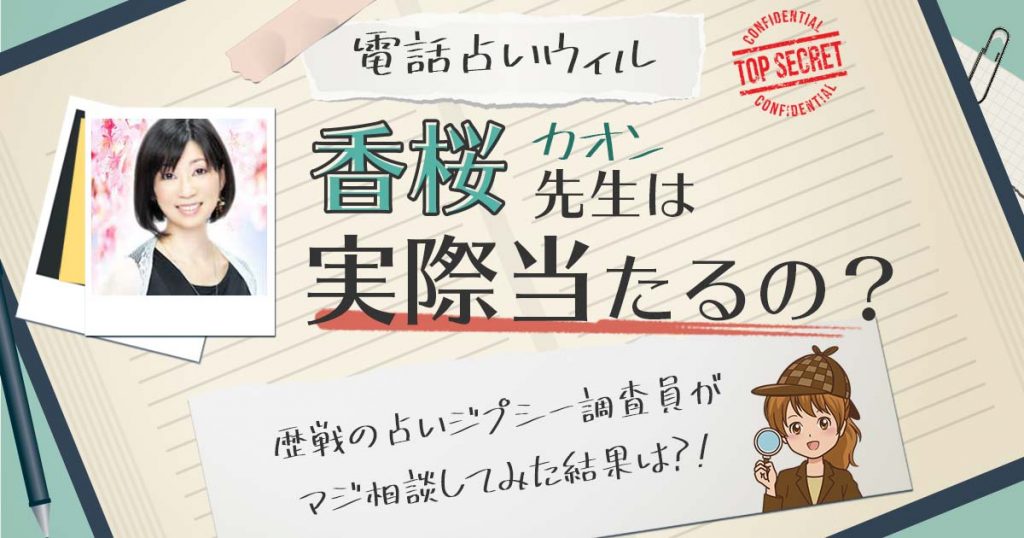 【当たる？】電話占いウィルの香桜（カオン）先生に相談した結果