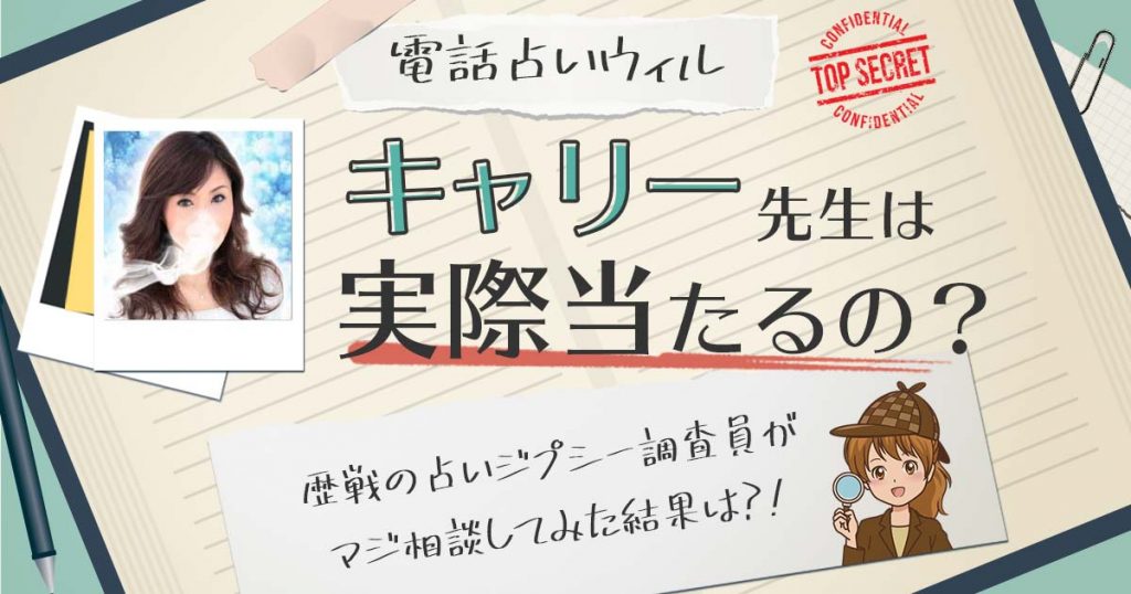 【当たる？】電話占いウィルのキャリー先生に相談した結果