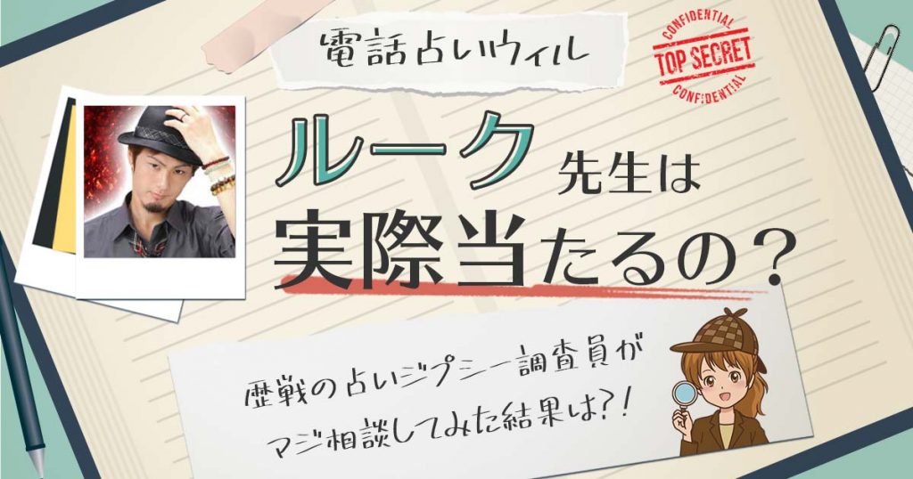 【当たる？】電話占いウィルのルーク先生に相談した結果
