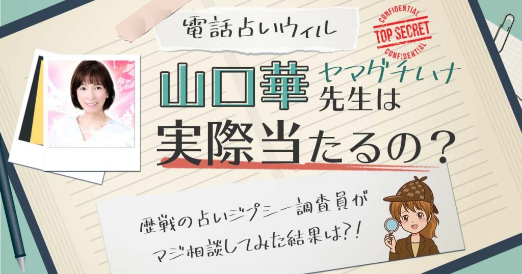 【当たる？】電話占いウィルの山口華(ヤマグチハナ)先生に相談した結果