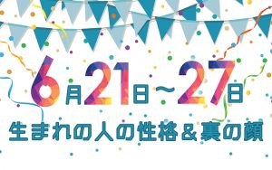 誕生日占い｜6月21日～6月27日生まれの人の性格と「裏の顔」