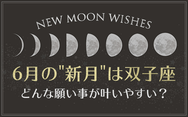 2021年6月【新月の願い事】双子座の新月…どんな願いが叶いやすい？