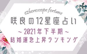 【咲良の12星座占い】2021年下半期◆結婚運急上昇ランキング