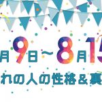 誕生日占い｜8月9日～8月15日生まれの人の性格と「裏の顔」