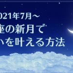2021年7月【新月の願い事】蟹座の新月で願いを叶える方法