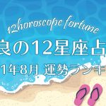 【咲良の12星座占い】2021年8月星座別運勢ランキング