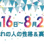 誕生日占い|8月16日~8月22日生まれの人の性格と「裏の顔」