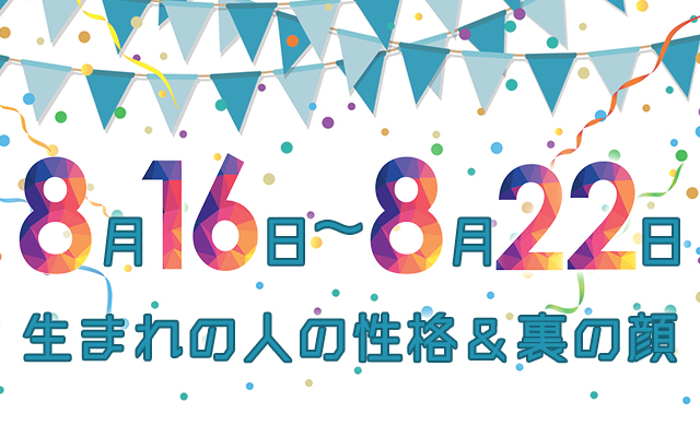 誕生日占い 8月16日 8月22日生まれの人の性格と 裏の顔 みのり 当たる無料占い 恋愛コラム