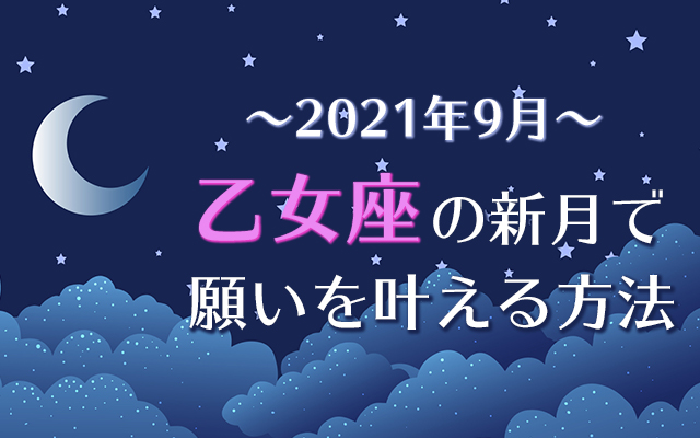 2021年9月【新月の願い事】乙女座の新月で願いを叶える方法