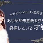 miraimikuの12星座占い「あなたが無意識のうちに発揮している才能」