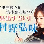 驚異の的中力◆この人凄い!『突然ですが占います』あなたの愛と性格