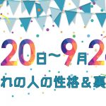 誕生日占い|9月20日~9月26日生まれの人の性格と「裏の顔」