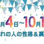 誕生日占い|10月4日~10月10日生まれの人の性格と「裏の顔」