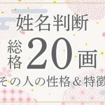姓名判断|名前の画数が「20画」の人の運勢・特徴を解説