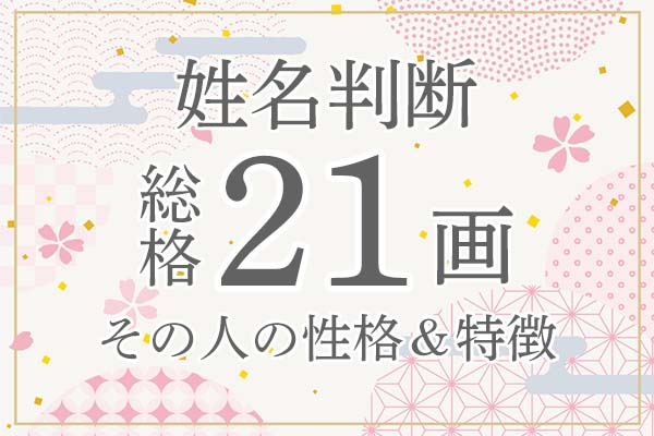 姓名判断|名前の画数が「21画」の人の運勢・特徴を解説