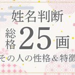 姓名判断|名前の画数が「25画」の人の運勢・特徴を解説