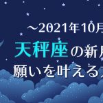 2021年10月【新月の願い事】天秤座の新月で願いを叶える方法