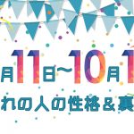 誕生日占い|10月11日~10月17日生まれの人の性格と「裏の顔」