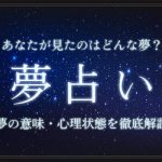 夢占い一覧表|あなたが見た夢の意味・メッセージを徹底解明