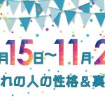 誕生日占い｜11月15日～11月21日生まれの人の性格と「裏の顔」