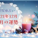 咲良の12星座占い｜2021年12月◆今月の運勢