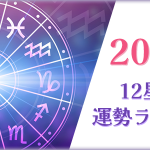 咲良の12星座占い｜2022年◆12星座別運勢ランキング