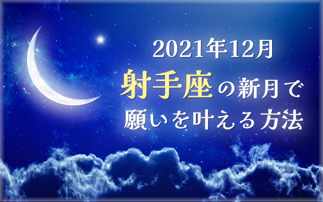 2021年12月【新月の願い事】射手座の新月で願いを叶える方法