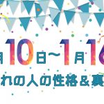 誕生日占い 1月17日 1月23日生まれの人の性格と 裏の顔 みのり