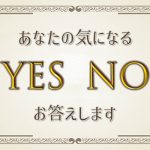 YES NO 占い|質問の答えは…イエス or ノー?