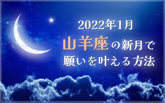 2022年1月【新月の願い事】山羊座の新月で願いを叶える方法