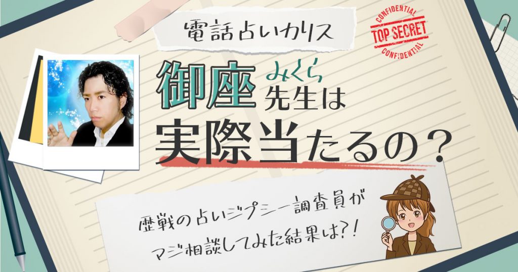 【当たる？】電話占いカリスの御座（みくら）先生に相談した結果