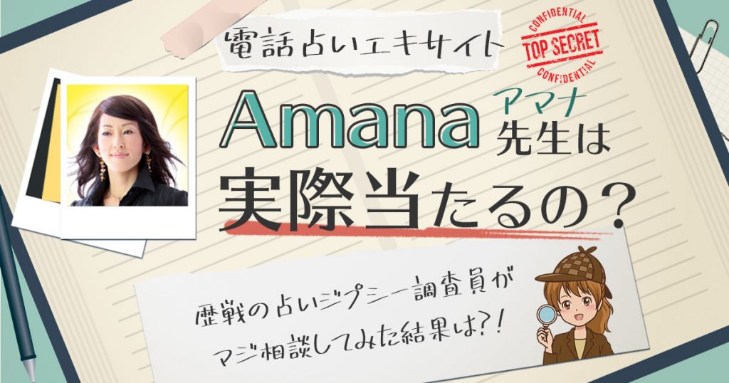 【当たる？】電話占いエキサイトのAmana (あまな)先生に相談した結果