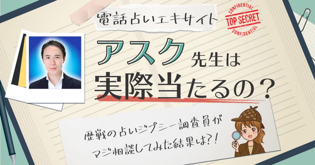 【当たる？】電話占いエキサイトのアスク先生に相談した結果