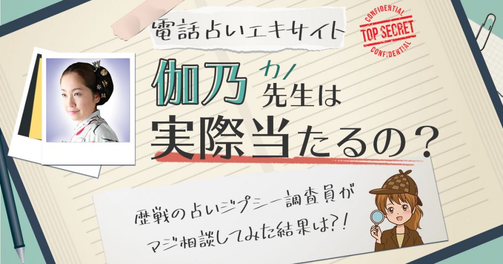 【当たる？】電話占いエキサイトの伽乃 (かの)先生に相談した結果