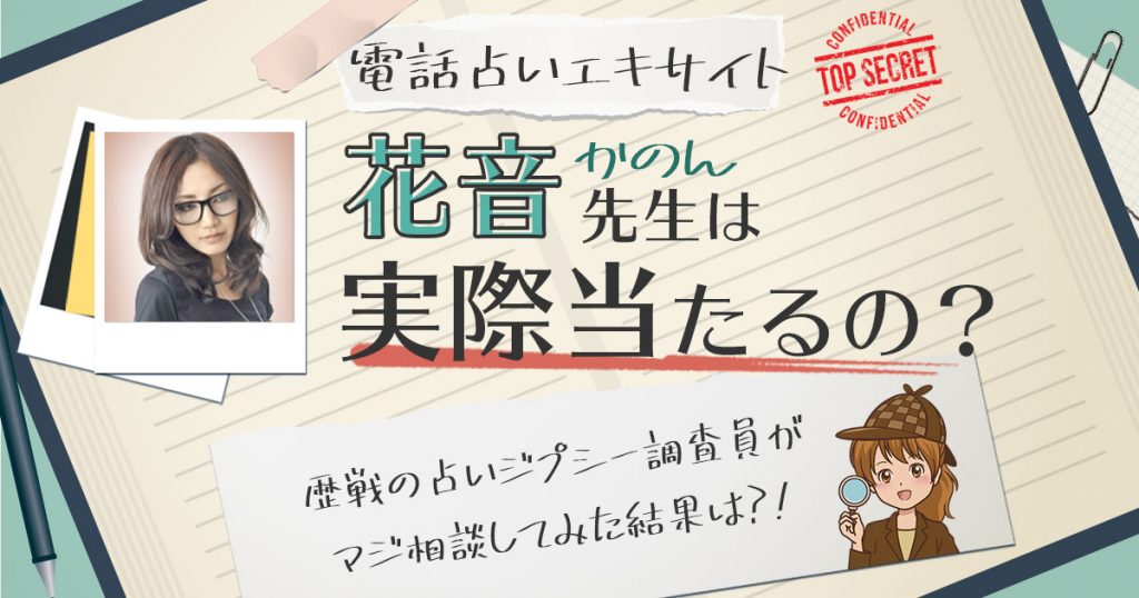 【当たる？】電話占いエキサイトの花音 (かのん)先生に相談した結果
