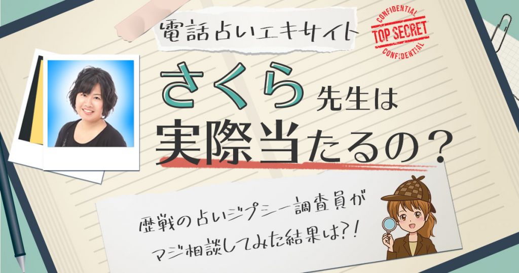 【当たる？】電話占いエキサイトのさくら先生に相談した結果