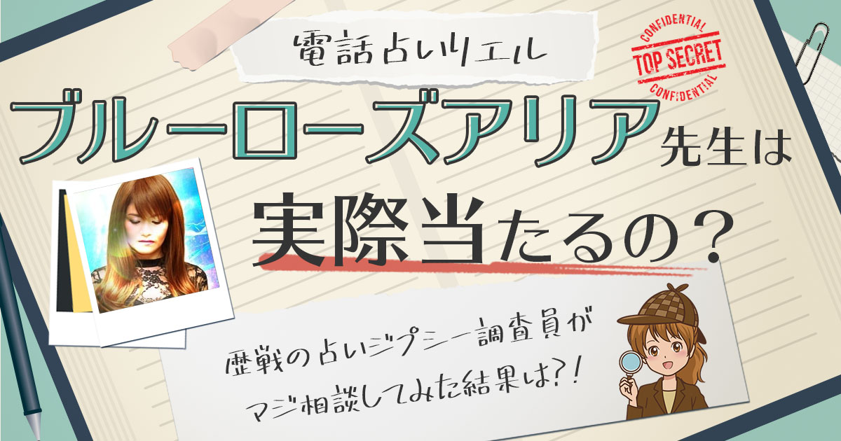 【当たる？】電話占いリエルのブルーローズアリア先生に相談した結果